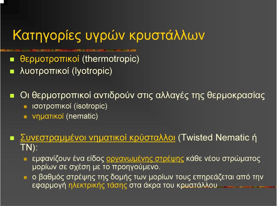 (Twisted Nematic ή ΤΝ): εµφανίζουν ένα είδος οργανωµένης στρέψης κάθε νέου στρώµατος µορίων σε σχέση µε το