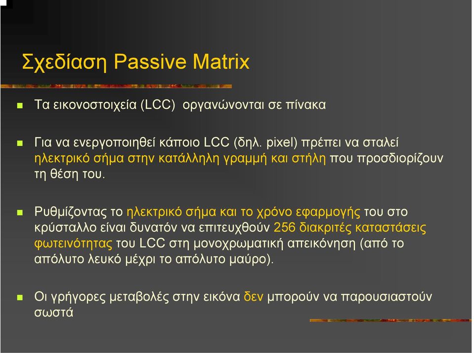 Ρυθµίζοντας το ηλεκτρικό σήµα και το χρόνο εφαρµογής του στο κρύσταλλο είναι δυνατόν να επιτευχθούν 256 διακριτές καταστάσεις