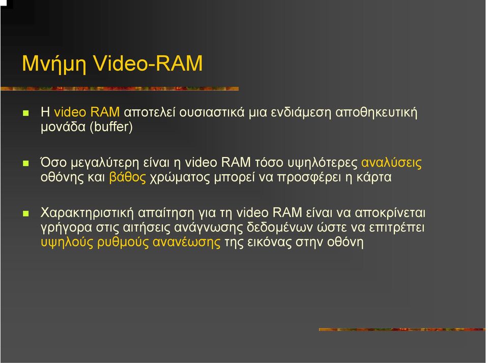 να προσφέρει η κάρτα Χαρακτηριστική απαίτηση για τη video RAM είναι να αποκρίνεται γρήγορα