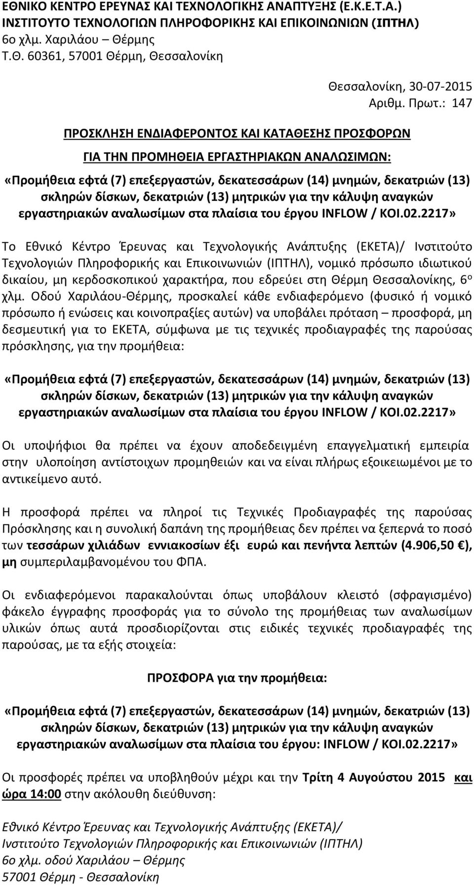 δεκατριών (13) μητρικών για την κάλυψη αναγκών εργαστηριακών αναλωσίμων στα πλαίσια του έργου INFLOW / KOI.02.