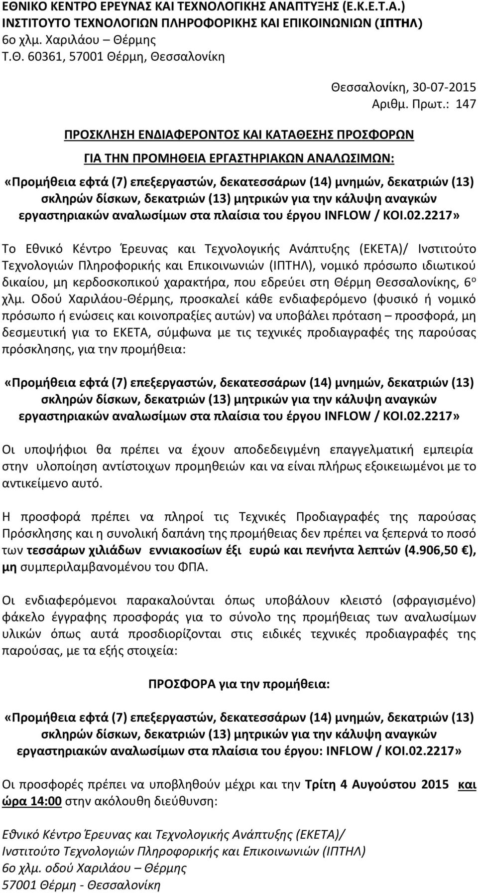 δεκατριών (13) μητρικών για την κάλυψη αναγκών εργαστηριακών αναλωσίμων στα πλαίσια του έργου INFLOW / KOI.02.