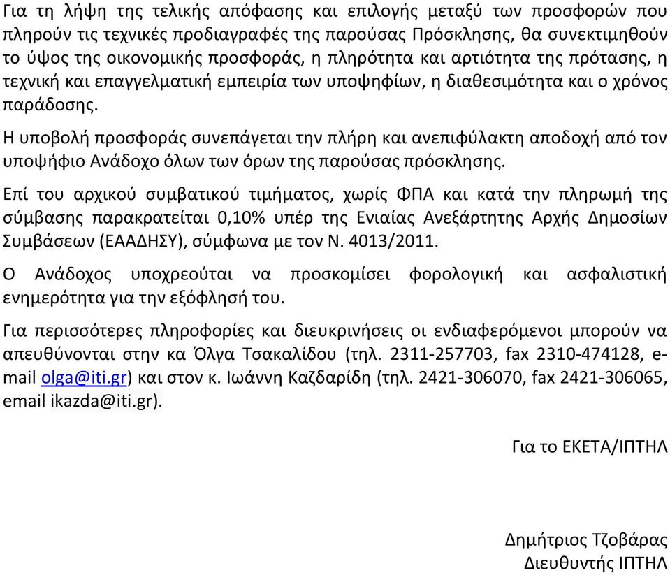 Η υποβολή προσφοράς συνεπάγεται την πλήρη και ανεπιφύλακτη αποδοχή από τον υποψήφιο Ανάδοχο όλων των όρων της παρούσας πρόσκλησης.