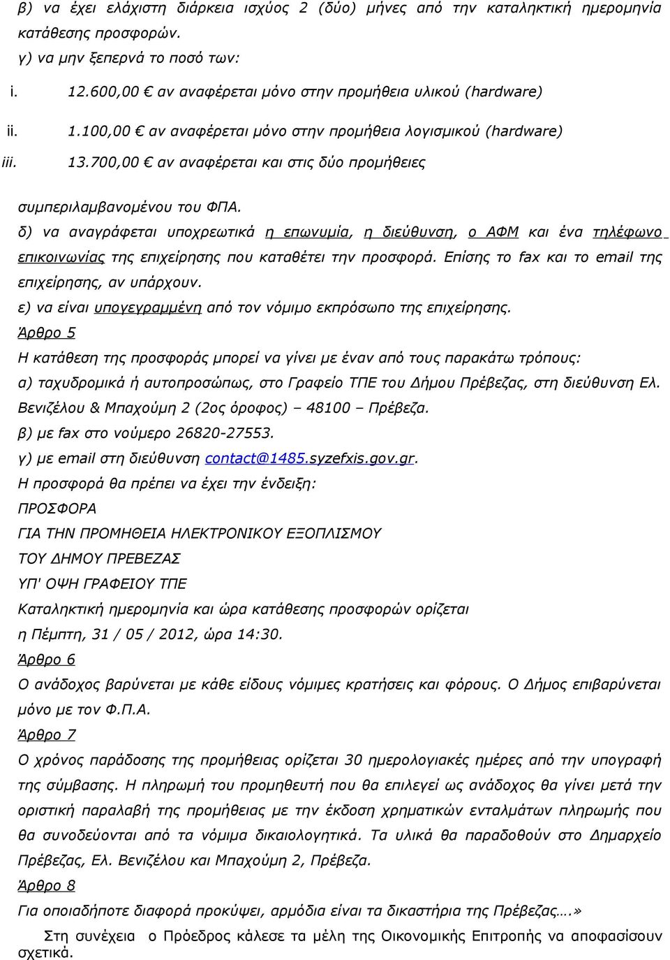 700,00 αν αναφέρεται και στις δύο προμήθειες συμπεριλαμβανομένου του ΦΠΑ.