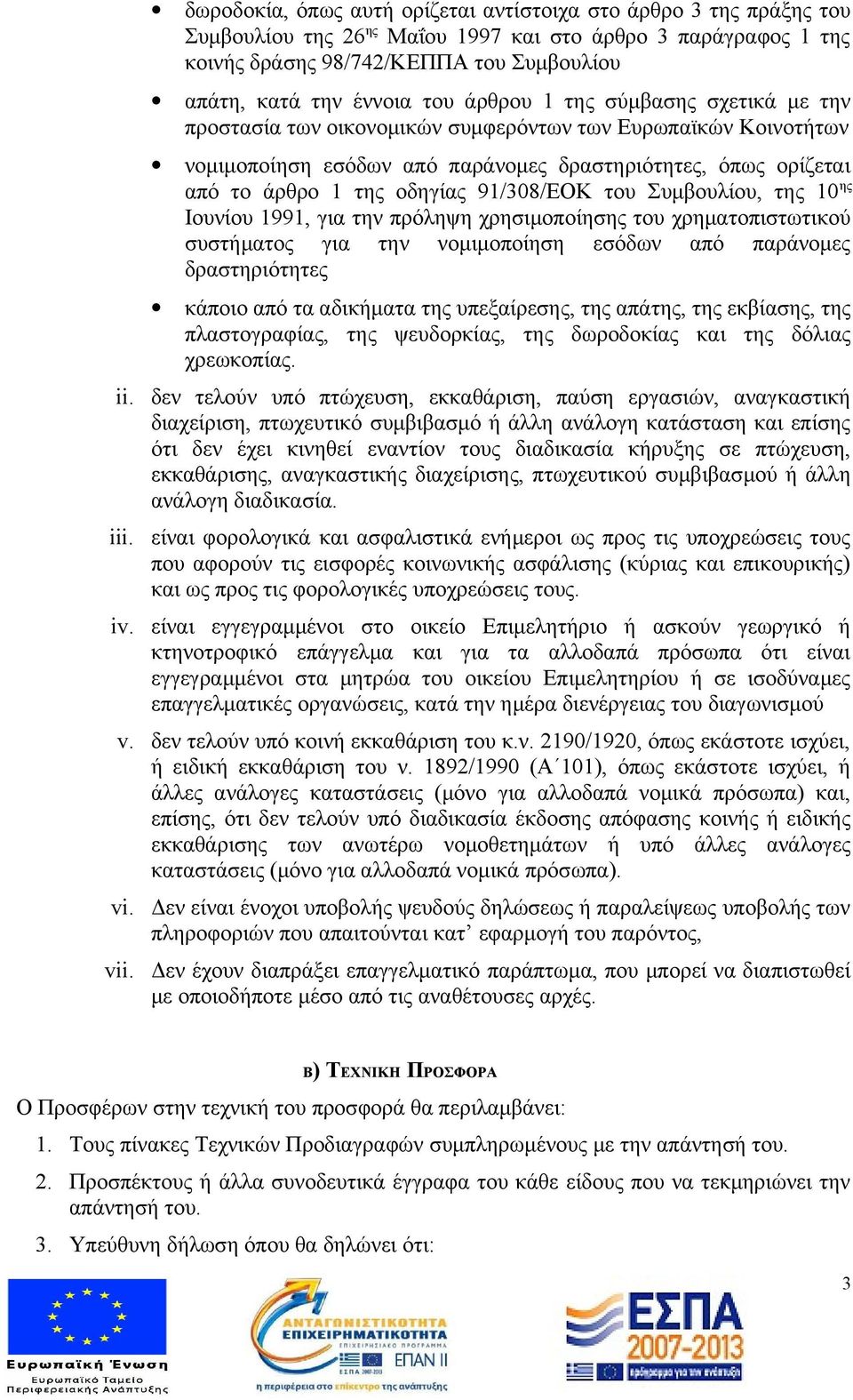 91/308/ΕΟΚ του Συμβουλίου, της 10 ης Ιουνίου 1991, για την πρόληψη χρησιμοποίησης του χρηματοπιστωτικού συστήματος για την νομιμοποίηση εσόδων από παράνομες δραστηριότητες κάποιο από τα αδικήματα της