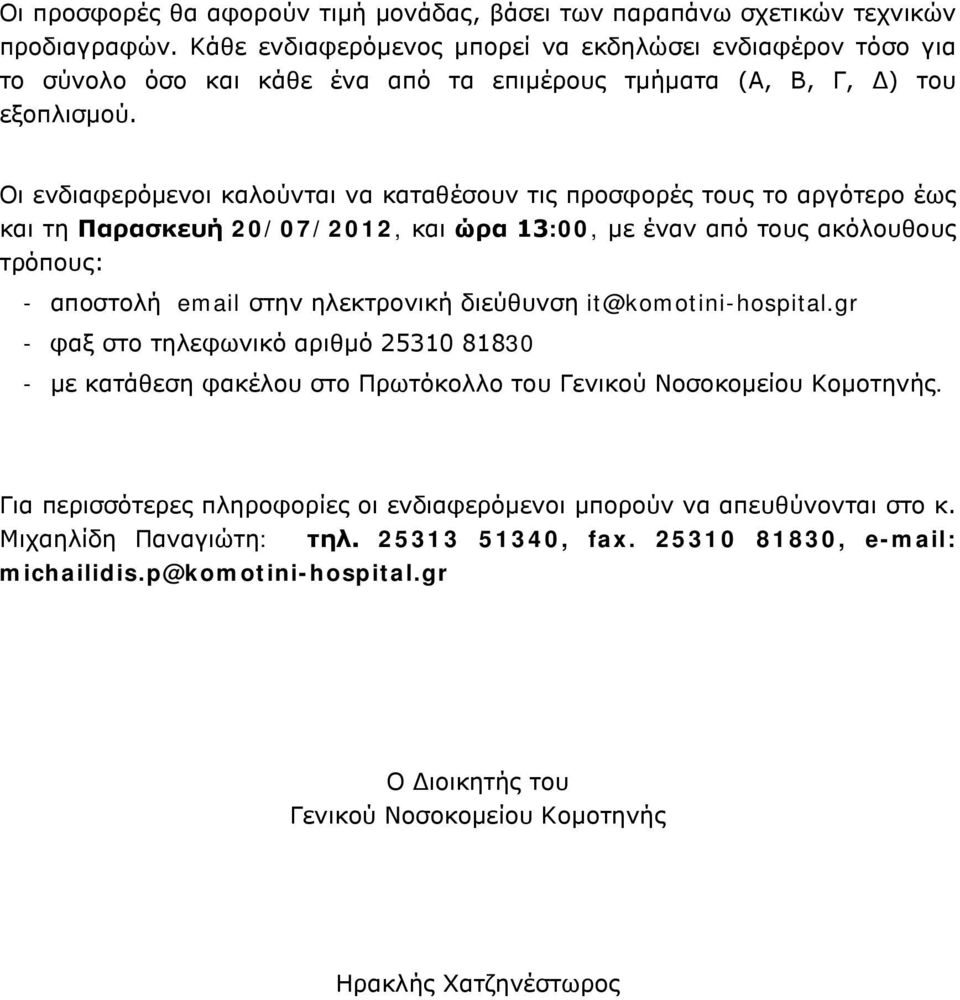 Οι ενδιαφερόμενοι καλούνται να καταθέσουν τις προσφορές τους το αργότερο έως και τη Παρασκευή 20/07/2012, και ώρα 13:00, με έναν από τους ακόλουθους τρόπους: - αποστολή email στην ηλεκτρονική