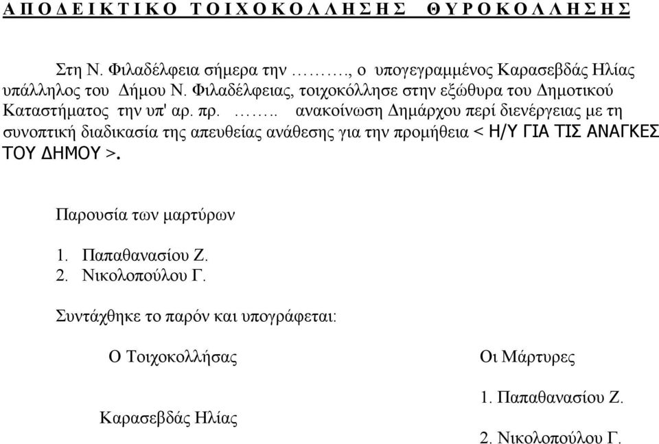 .. ανακοίνωση Δημάρχου περί διενέργειας με τη συνοπτική διαδικασία της απευθείας ανάθεσης για την προμήθεια < Η/Υ ΓΙΑ ΤΙΣ ΑΝΑΓΚΕΣ ΤΟΥ ΔΗΜΟΥ >.