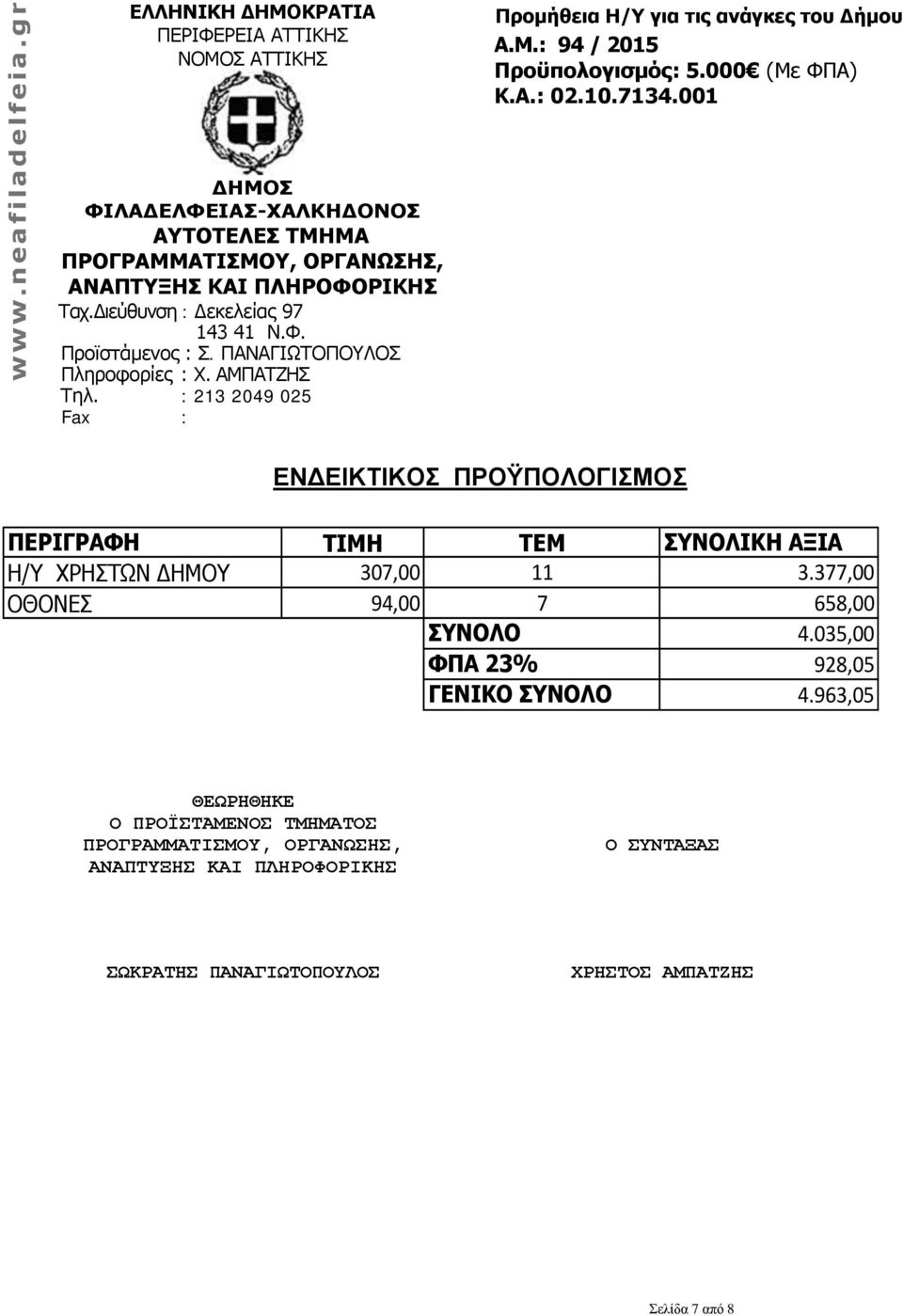 : 213 2049 025 Fax : Προμήθεια Η/Υ για τις ανάγκες του Δήμου Α.Μ.: 94 / 2015 Προϋπολογισμός: 5.000 (Με ΦΠΑ) Κ.Α.: 02.10.7134.