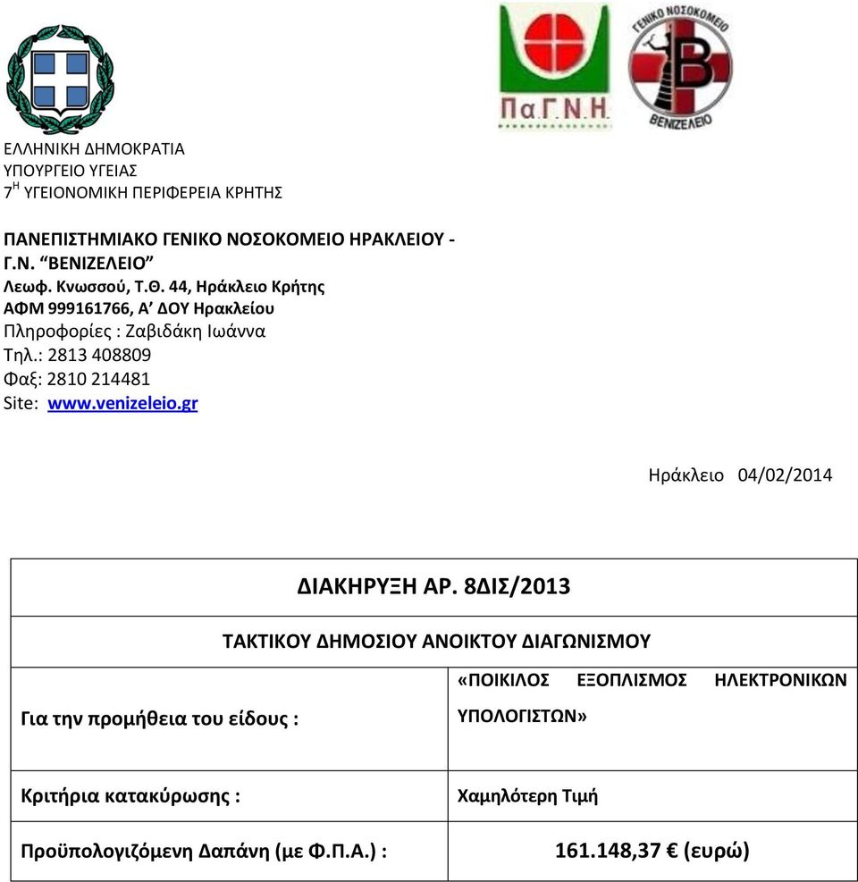 : 2813 408809 Φαξ: 2810 214481 Site: www.venizeleio.gr Θράκλειο 04/02/2014 ΔΙΑΚΗΥΞΗ Α.