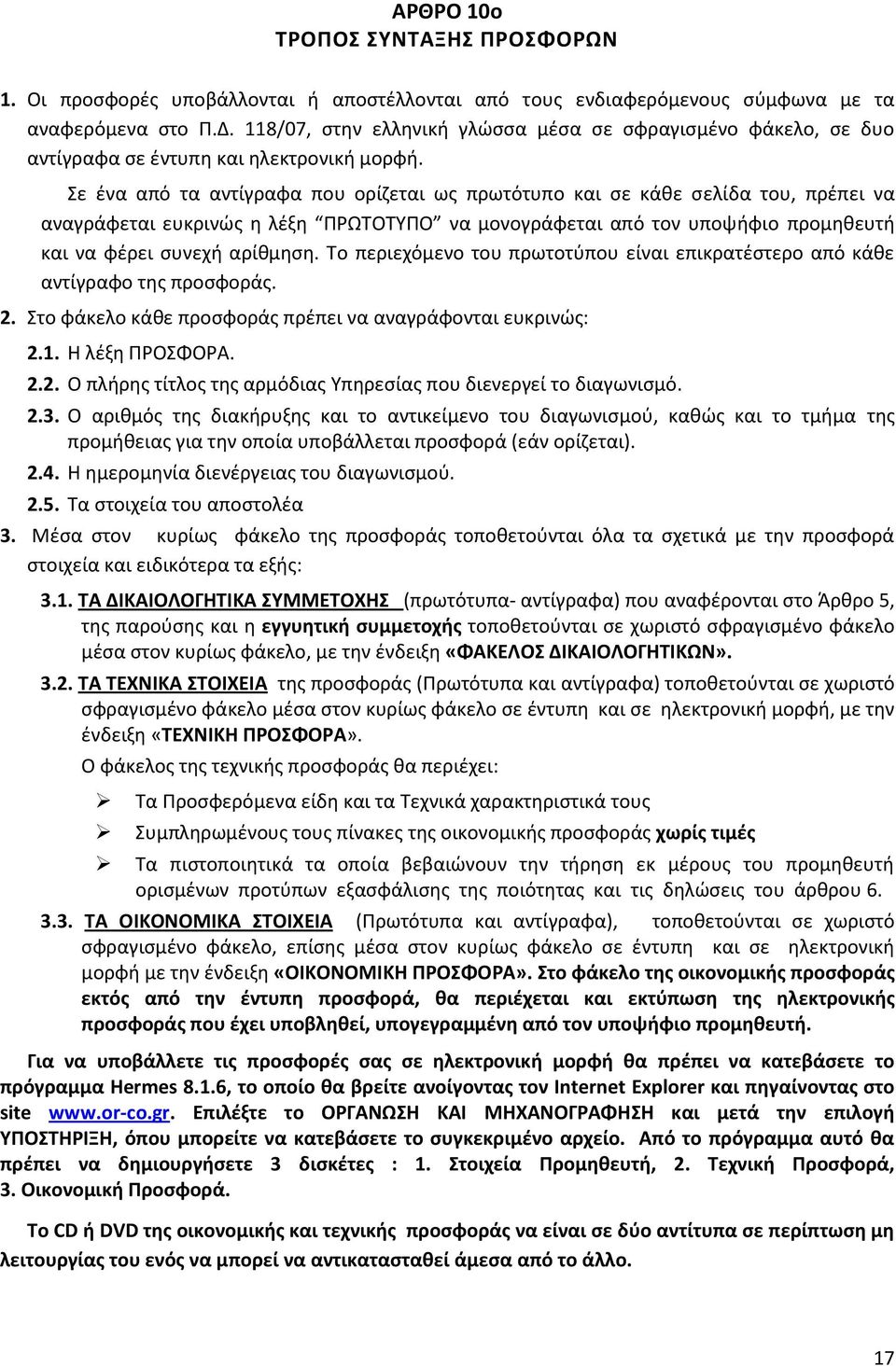 ε ζνα από τα αντίγραφα που ορίηεται ωσ πρωτότυπο και ςε κάκε ςελίδα του, πρζπει να αναγράφεται ευκρινϊσ θ λζξθ ΠΡΩΣΟΣΤΠΟ να μονογράφεται από τον υποψιφιο προμθκευτι και να φζρει ςυνεχι αρίκμθςθ.