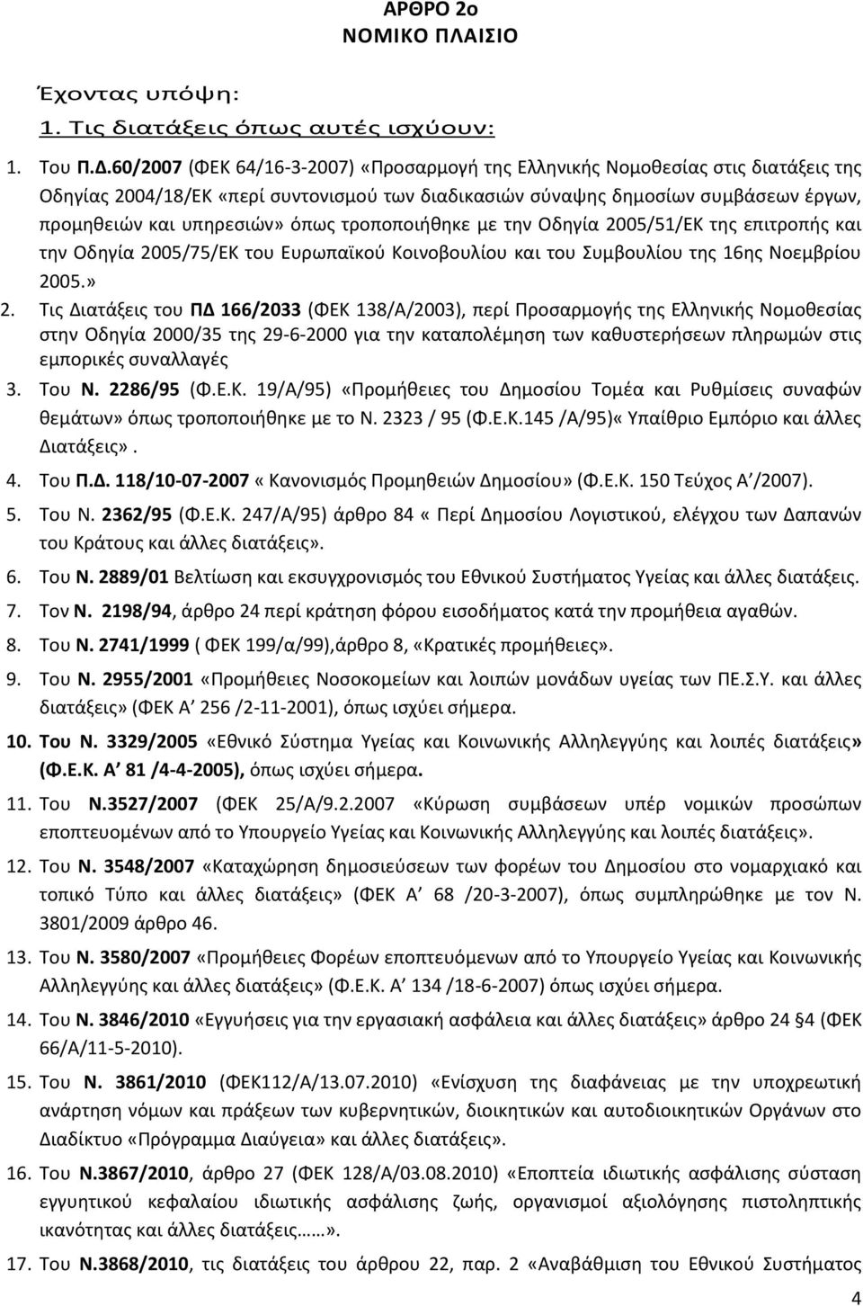 όπωσ τροποποιικθκε με τθν Οδθγία 2005/51/ΕΚ τθσ επιτροπισ και τθν Οδθγία 2005/75/ΕΚ του Ευρωπαϊκοφ Κοινοβουλίου και του υμβουλίου τθσ 16θσ Νοεμβρίου 2005.» 2.