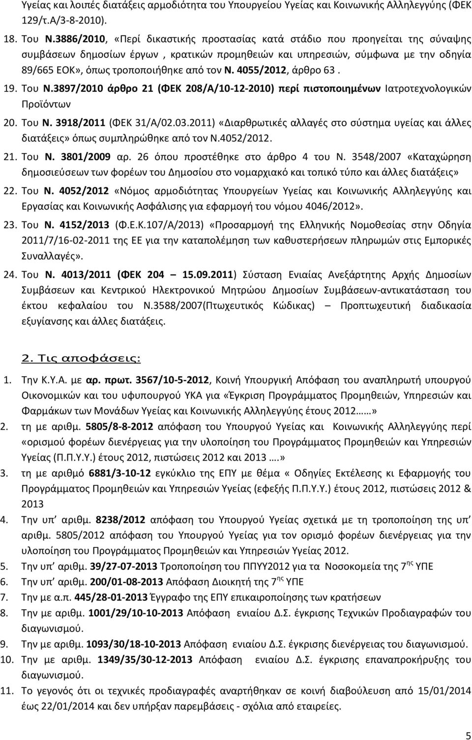 τον Ν. 4055/2012, άρκρο 63. 19. Σου Ν.3897/2010 άρκρο 21 (ΦΕΚ 208/Α/10-12-2010) περί πιςτοποιθμζνων Ιατροτεχνολογικϊν Προϊόντων 20. Σου Ν. 3918/2011 (ΦΕΚ 31/Α/02.03.