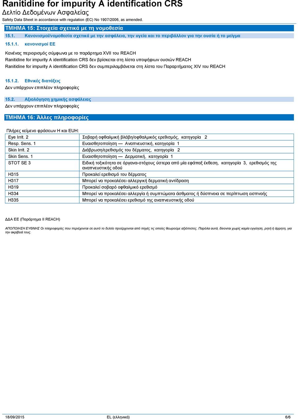 .1. Κανονισμοί/νομοθεσία σχετικά με την ασφάλεια, την υγεία και το περιβάλλον για την ουσία ή το μείγμα 15.1.1. κανονισμοί ΕΕ Κανένας περιορισμός σύμφωνα με το παράρτημα XVII του REACH Ranitidine for