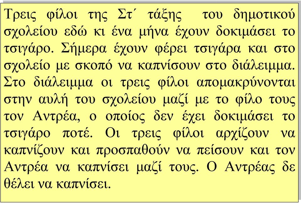 Στο διάλειμμα οι τρεις φίλοι απομακρύνονται στην αυλή του σχολείου μαζί με το φίλο τους τον Αντρέα, ο οποίος δεν