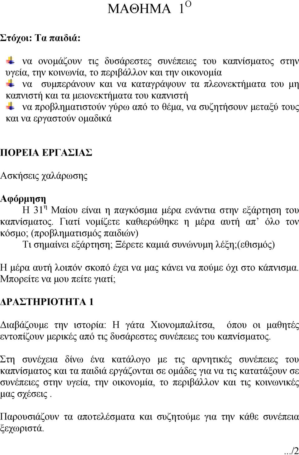 παγκόσμια μέρα ενάντια στην εξάρτηση του καπνίσματος.