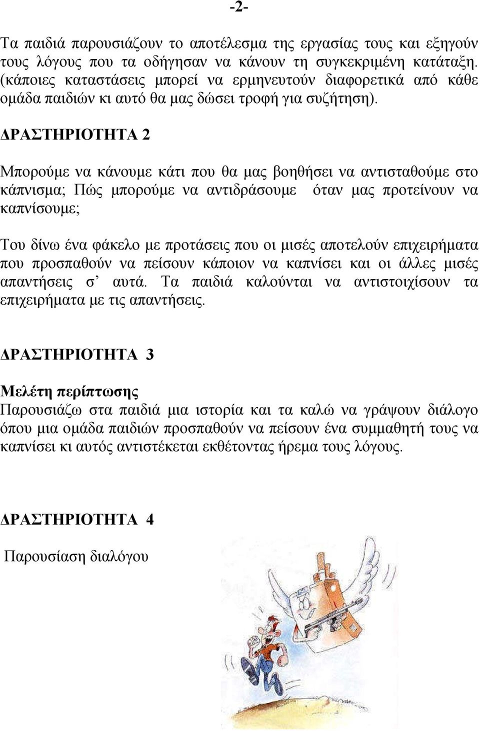 ΔΡΑΣΤΗΡΙΟΤΗΤΑ 2 Μπορούμε να κάνουμε κάτι που θα μας βοηθήσει να αντισταθούμε στο κάπνισμα; Πώς μπορούμε να αντιδράσουμε όταν μας προτείνουν να καπνίσουμε; Του δίνω ένα φάκελο με προτάσεις που οι