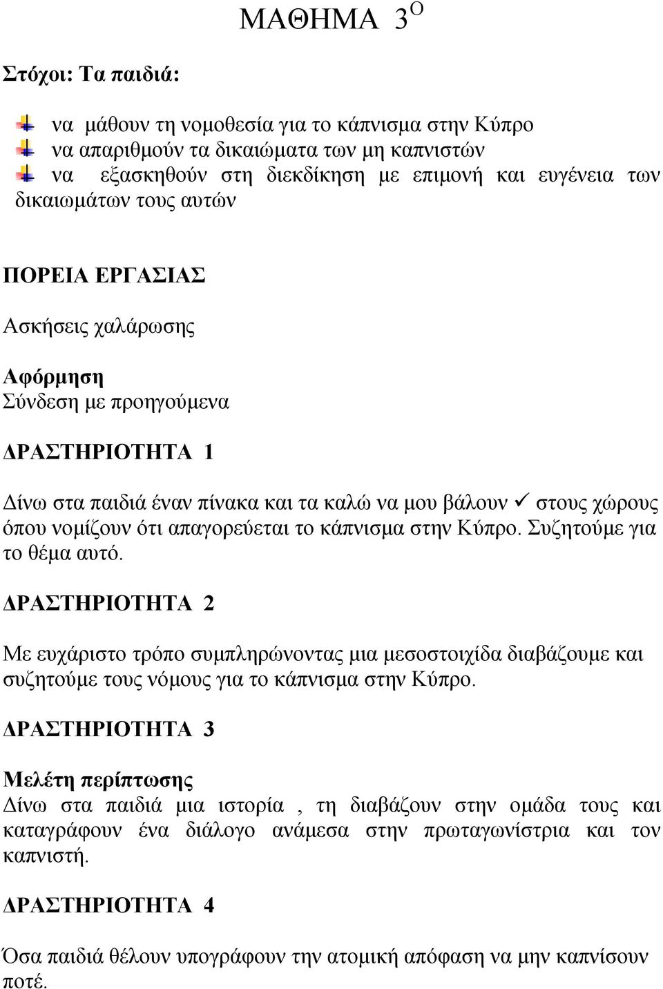 στην Κύπρο. Συζητούμε για το θέμα αυτό. ΔΡΑΣΤΗΡΙΟΤΗΤΑ 2 Με ευχάριστο τρόπο συμπληρώνοντας μια μεσοστοιχίδα διαβάζουμε και συζητούμε τους νόμους για το κάπνισμα στην Κύπρο.