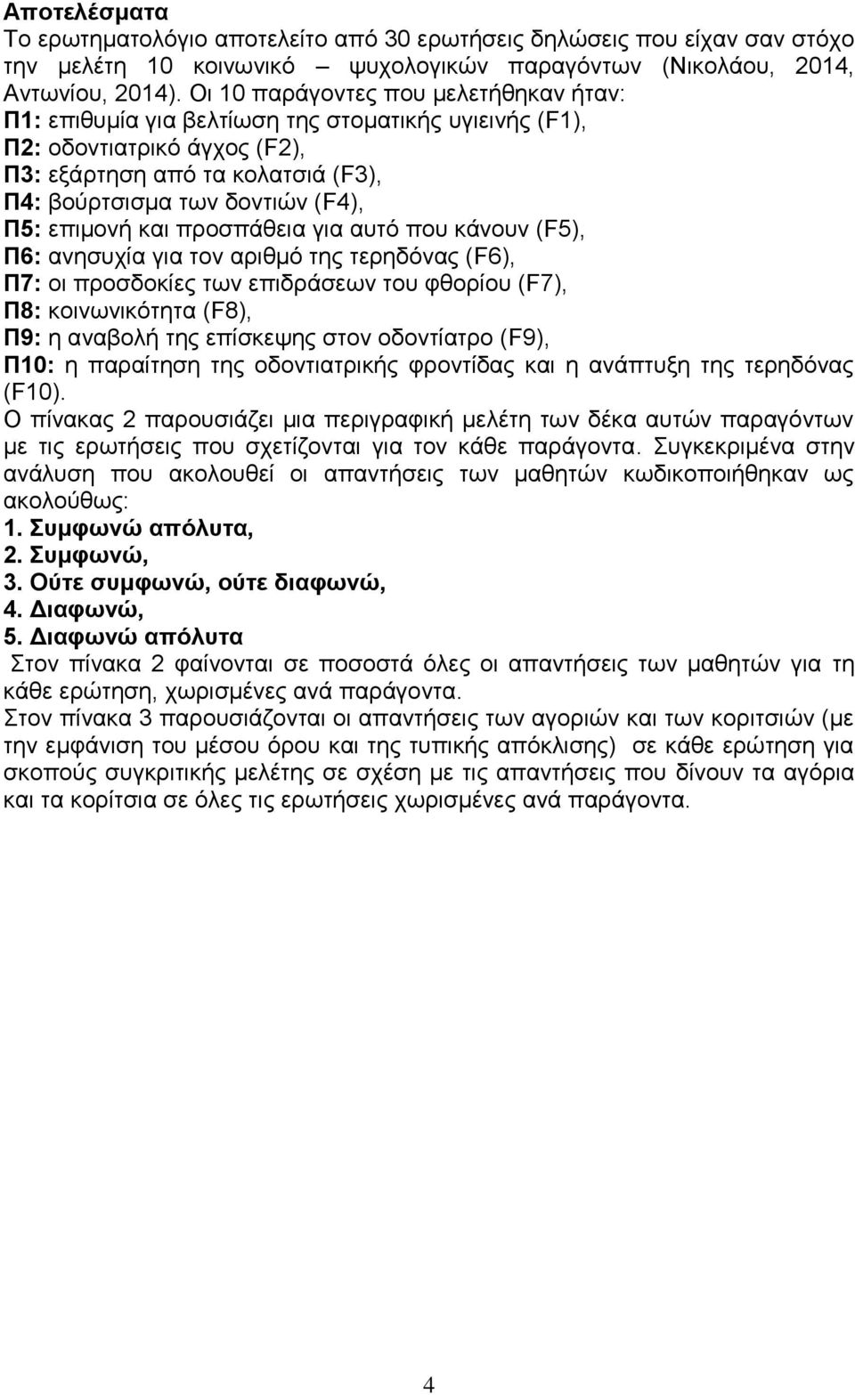 επιμονή και προσπάθεια για αυτό που κάνουν (F5), Π6: ανησυχία για τον αριθμό της τερηδόνας (F6), Π7: οι προσδοκίες των επιδράσεων του φθορίου (F7), Π8: κοινωνικότητα (F8), Π9: η αναβολή της επίσκεψης