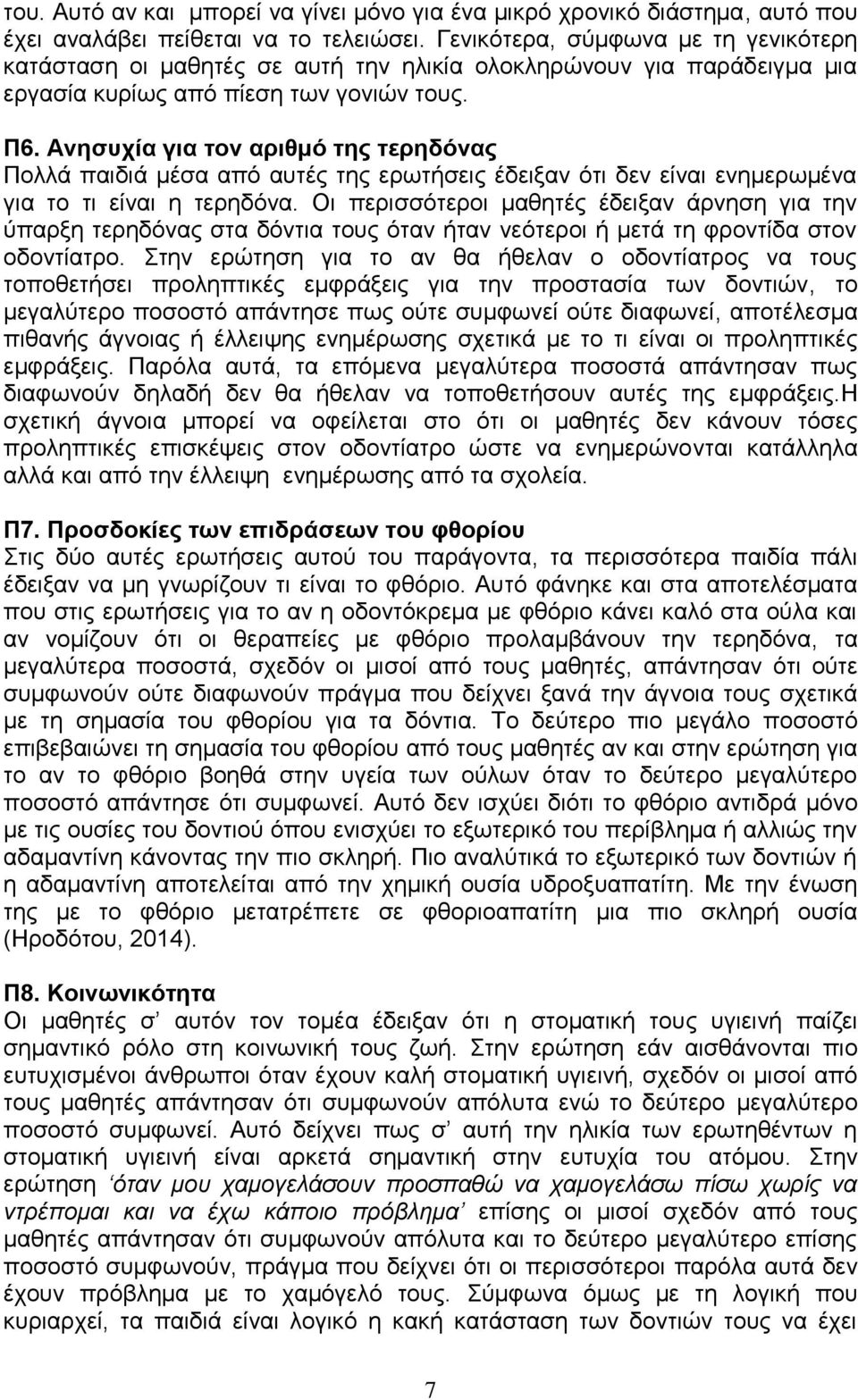 Ανησυχία για τον αριθμό της τερηδόνας Πολλά παιδιά μέσα από αυτές της ερωτήσεις έδειξαν ότι δεν είναι ενημερωμένα για το τι είναι η τερηδόνα.