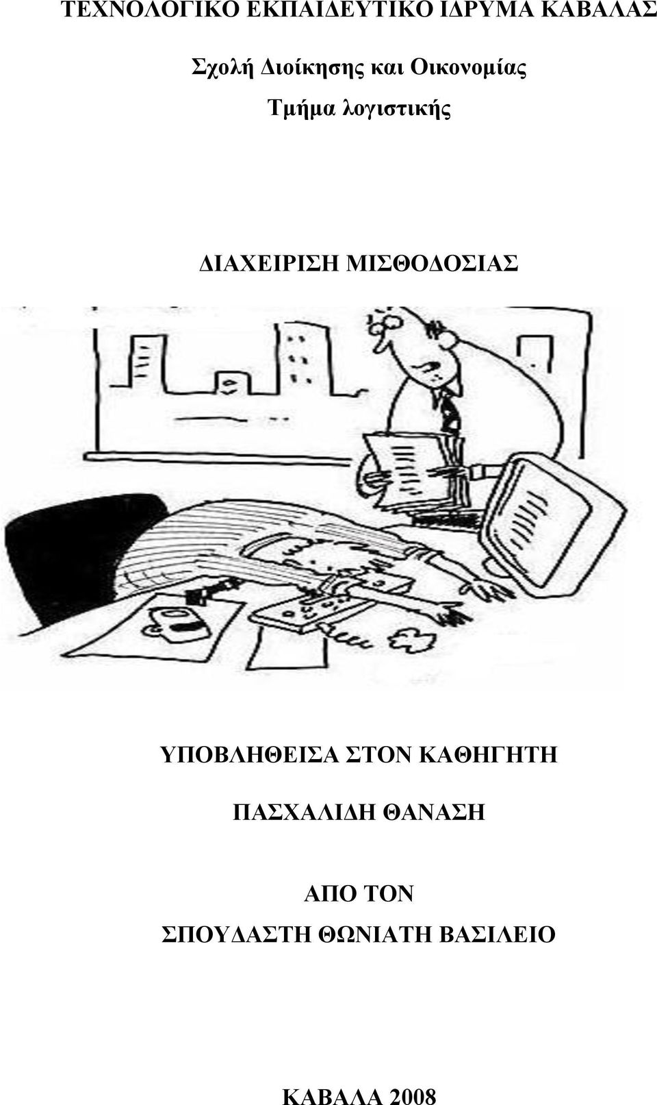 ΓΗΑΥΔΗΡΗΖ ΜΗΘΟΓΟΗΑ ΤΠΟΒΛΖΘΔΗΑ ΣΟΝ ΚΑΘΖΓΖΣΖ