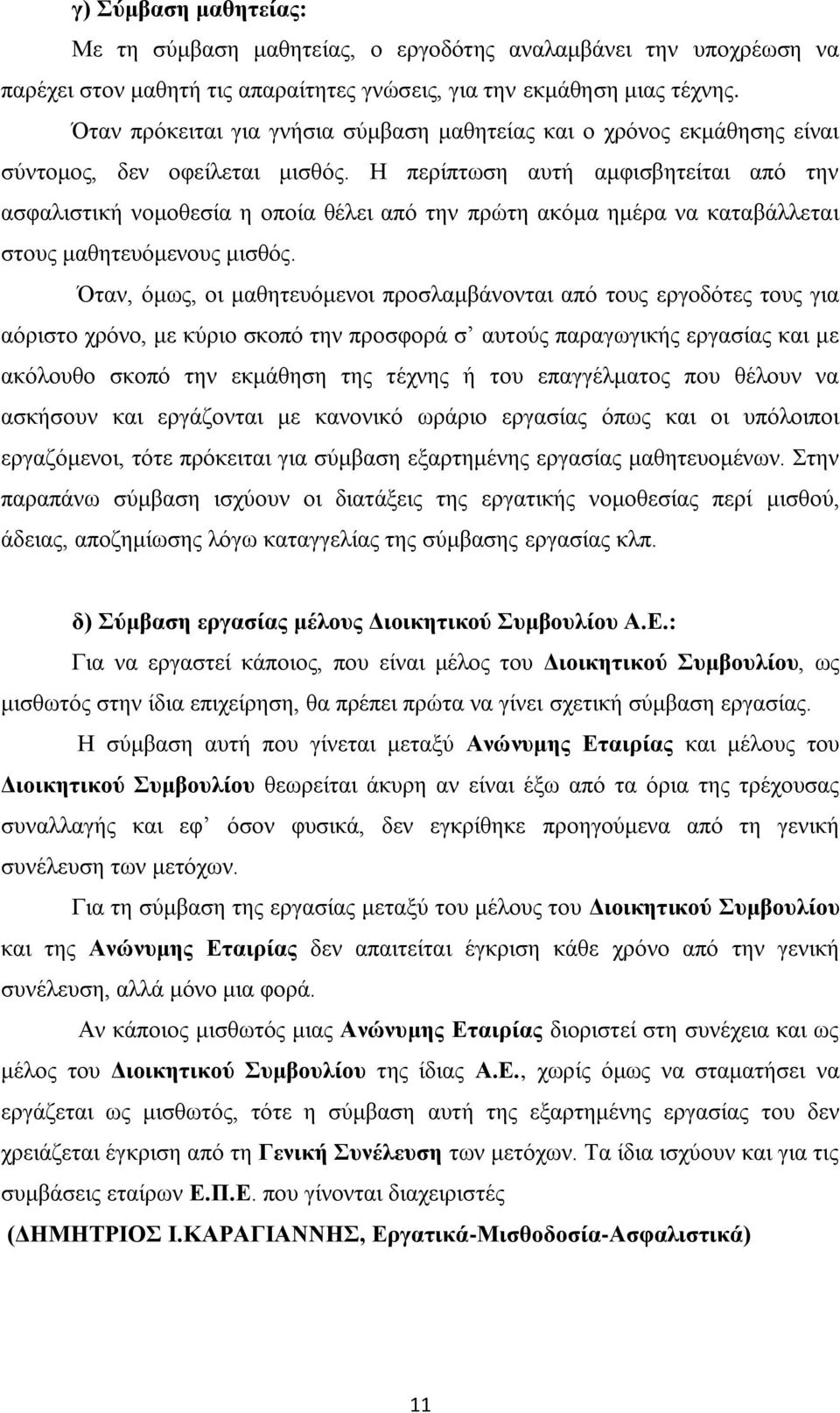 Ζ πεξίπησζε απηή ακθηζβεηείηαη απφ ηελ αζθαιηζηηθή λνκνζεζία ε νπνία ζέιεη απφ ηελ πξψηε αθφκα εκέξα λα θαηαβάιιεηαη ζηνπο καζεηεπφκελνπο κηζζφο.