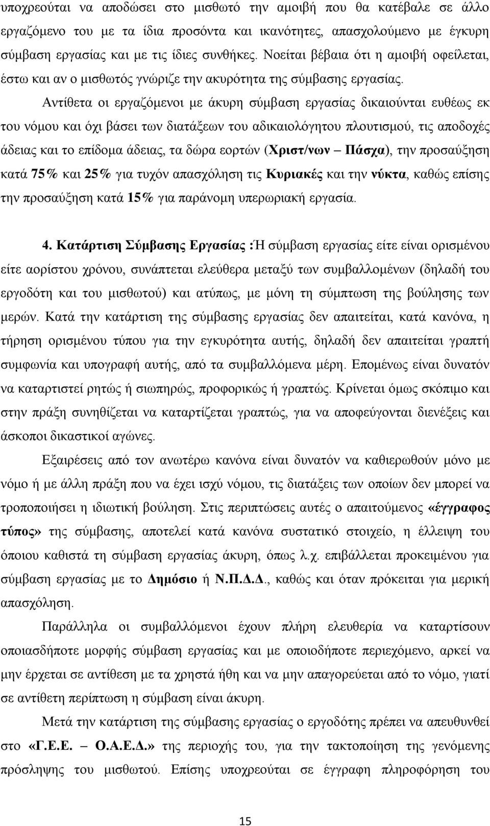 Αληίζεηα νη εξγαδφκελνη κε άθπξε ζχκβαζε εξγαζίαο δηθαηνχληαη επζέσο εθ ηνπ λφκνπ θαη φρη βάζεη ησλ δηαηάμεσλ ηνπ αδηθαηνιφγεηνπ πινπηηζκνχ, ηηο απνδνρέο άδεηαο θαη ην επίδνκα άδεηαο, ηα δψξα ενξηψλ
