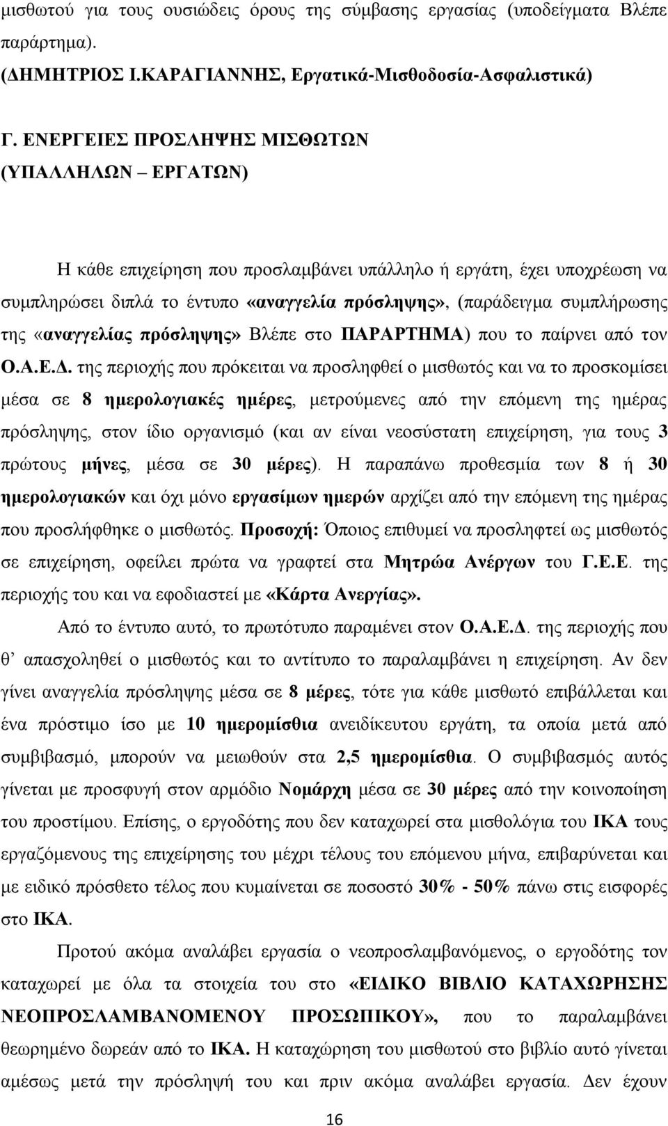 «αλαγγειίαο πξόζιεςεο» Βιέπε ζην ΠΑΡΑΡΣΖΜΑ) πνπ ην παίξλεη απφ ηνλ Ο.Α.Δ.Γ.