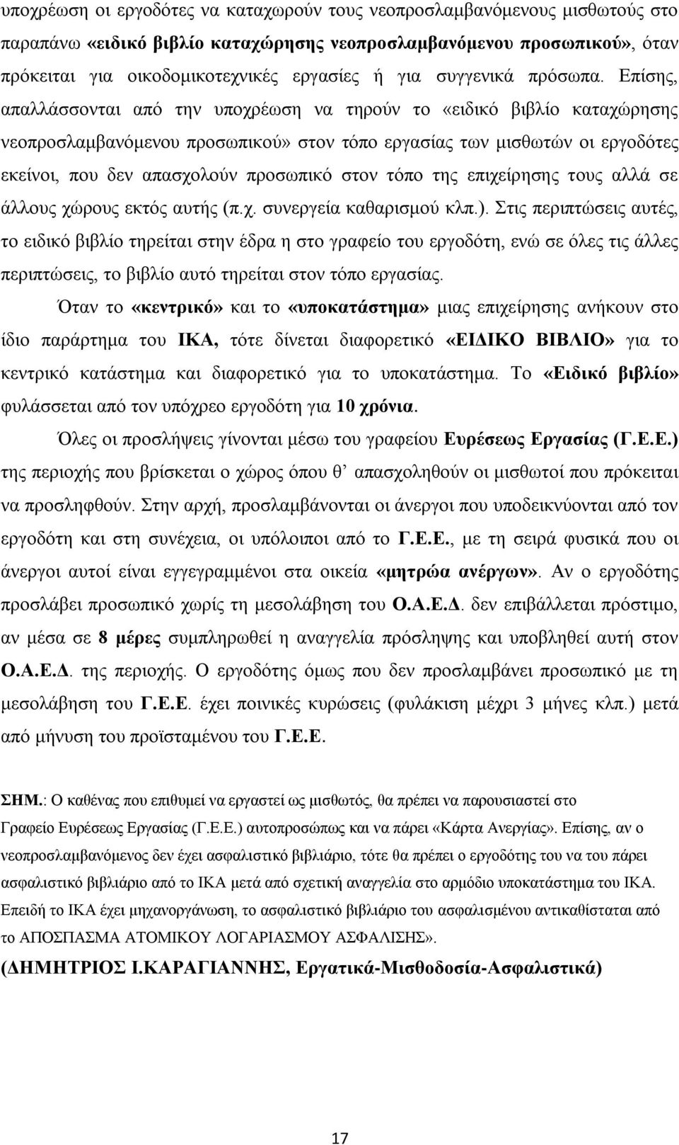 Δπίζεο, απαιιάζζνληαη απφ ηελ ππνρξέσζε λα ηεξνχλ ην «εηδηθφ βηβιίν θαηαρψξεζεο λενπξνζιακβαλφκελνπ πξνζσπηθνχ» ζηνλ ηφπν εξγαζίαο ησλ κηζζσηψλ νη εξγνδφηεο εθείλνη, πνπ δελ απαζρνινχλ πξνζσπηθφ ζηνλ