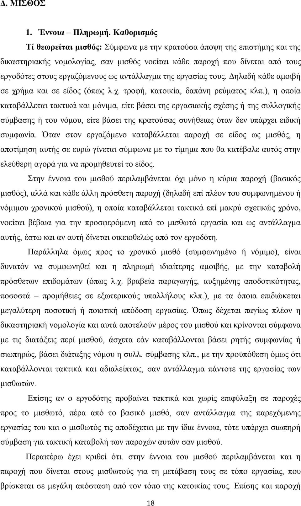 αληάιιαγκα ηεο εξγαζίαο ηνπο. Γειαδή θάζε ακνηβή ζε ρξήκα θαη ζε είδνο (φπσο ι.ρ. ηξνθή, θαηνηθία, δαπάλε ξεχκαηνο θιπ.