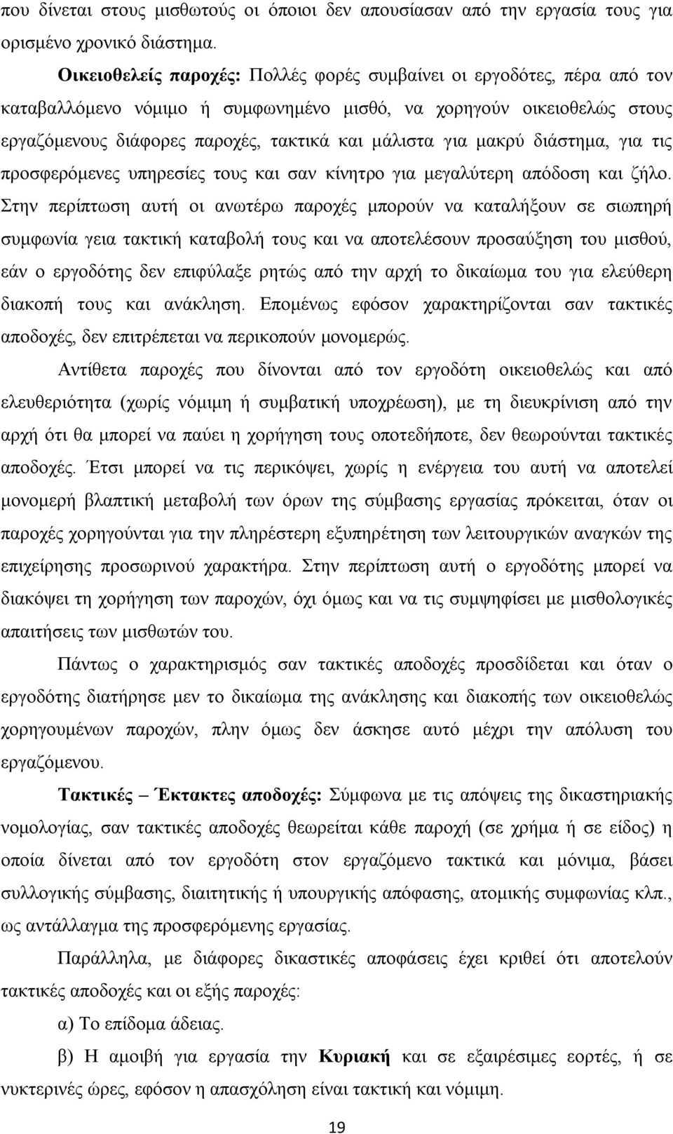 καθξχ δηάζηεκα, γηα ηηο πξνζθεξφκελεο ππεξεζίεο ηνπο θαη ζαλ θίλεηξν γηα κεγαιχηεξε απφδνζε θαη δήιν.