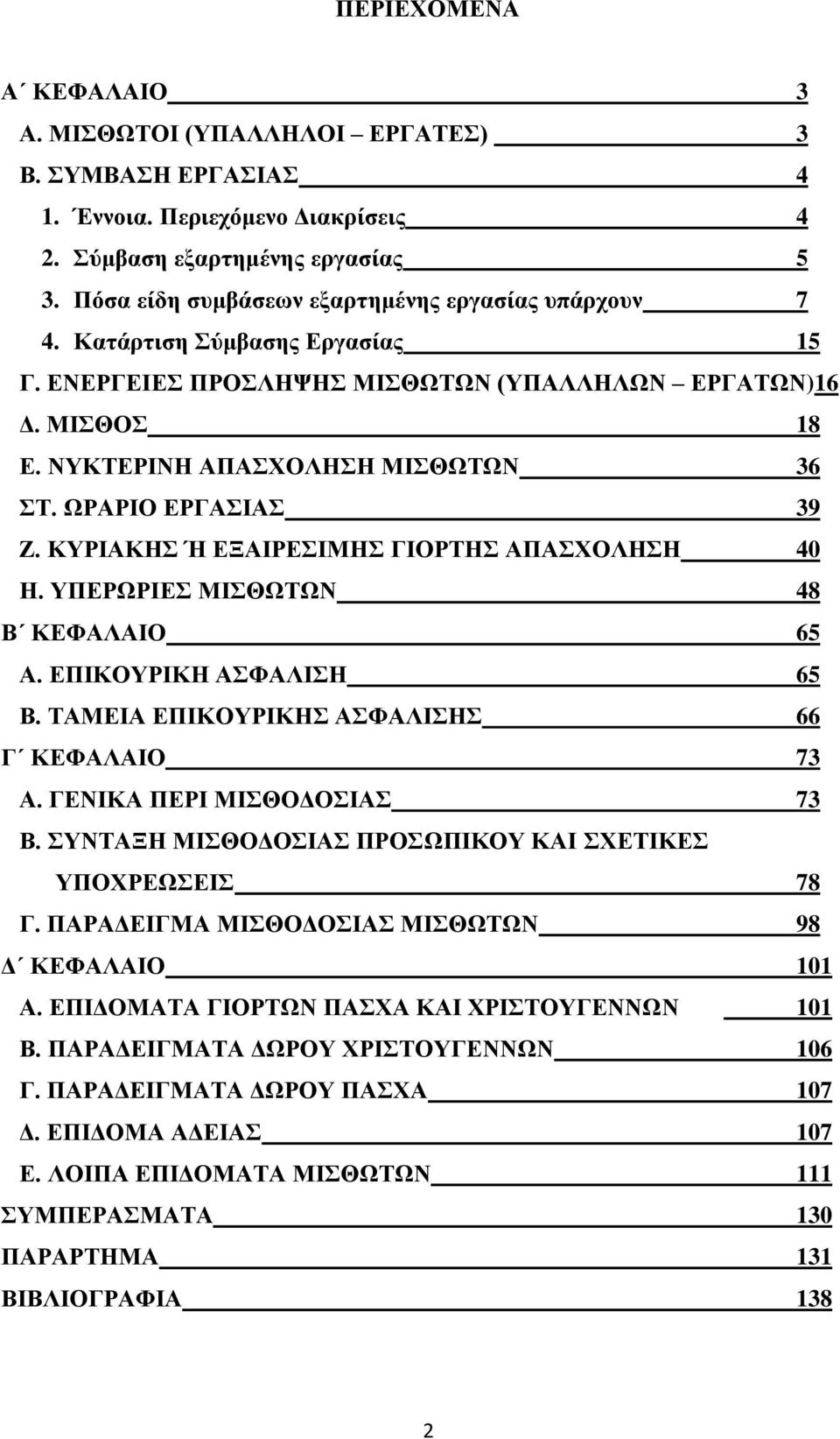 ΧΡΑΡΗΟ ΔΡΓΑΗΑ 39 Ε. ΚΤΡΗΑΚΖ Ή ΔΞΑΗΡΔΗΜΖ ΓΗΟΡΣΖ ΑΠΑΥΟΛΖΖ 40 Ζ. ΤΠΔΡΧΡΗΔ ΜΗΘΧΣΧΝ 48 Β ΚΔΦΑΛΑΗΟ 65 Α. ΔΠΗΚΟΤΡΗΚΖ ΑΦΑΛΗΖ 65 Β. ΣΑΜΔΗΑ ΔΠΗΚΟΤΡΗΚΖ ΑΦΑΛΗΖ 66 Γ ΚΔΦΑΛΑΗΟ 73 Α. ΓΔΝΗΚΑ ΠΔΡΗ ΜΗΘΟΓΟΗΑ 73 Β.