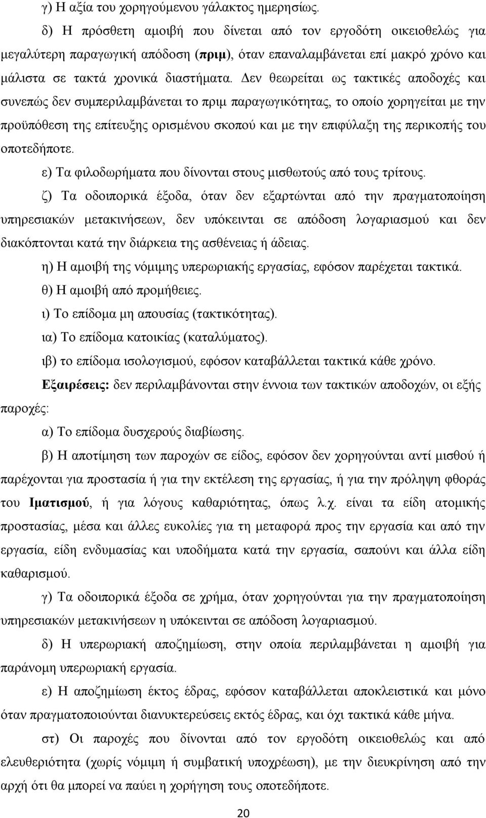 Γελ ζεσξείηαη σο ηαθηηθέο απνδνρέο θαη ζπλεπψο δελ ζπκπεξηιακβάλεηαη ην πξηκ παξαγσγηθφηεηαο, ην νπνίν ρνξεγείηαη κε ηελ πξνυπφζεζε ηεο επίηεπμεο νξηζκέλνπ ζθνπνχ θαη κε ηελ επηθχιαμε ηεο πεξηθνπήο