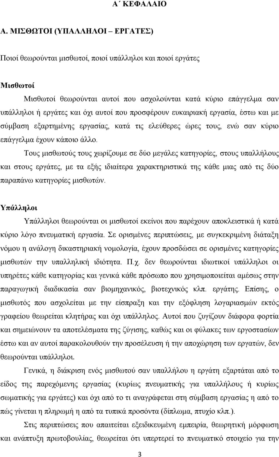 πνπ πξνζθέξνπλ επθαηξηαθή εξγαζία, έζησ θαη κε ζχκβαζε εμαξηεκέλεο εξγαζίαο, θαηά ηηο ειεχζεξεο ψξεο ηνπο, ελψ ζαλ θχξην επάγγεικα έρνπλ θάπνην άιιν.