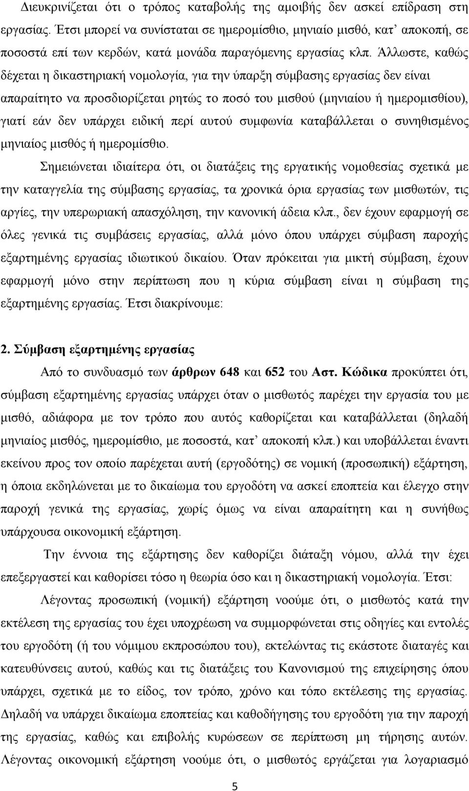Άιισζηε, θαζψο δέρεηαη ε δηθαζηεξηαθή λνκνινγία, γηα ηελ χπαξμε ζχκβαζεο εξγαζίαο δελ είλαη απαξαίηεην λα πξνζδηνξίδεηαη ξεηψο ην πνζφ ηνπ κηζζνχ (κεληαίνπ ή εκεξνκηζζίνπ), γηαηί εάλ δελ ππάξρεη
