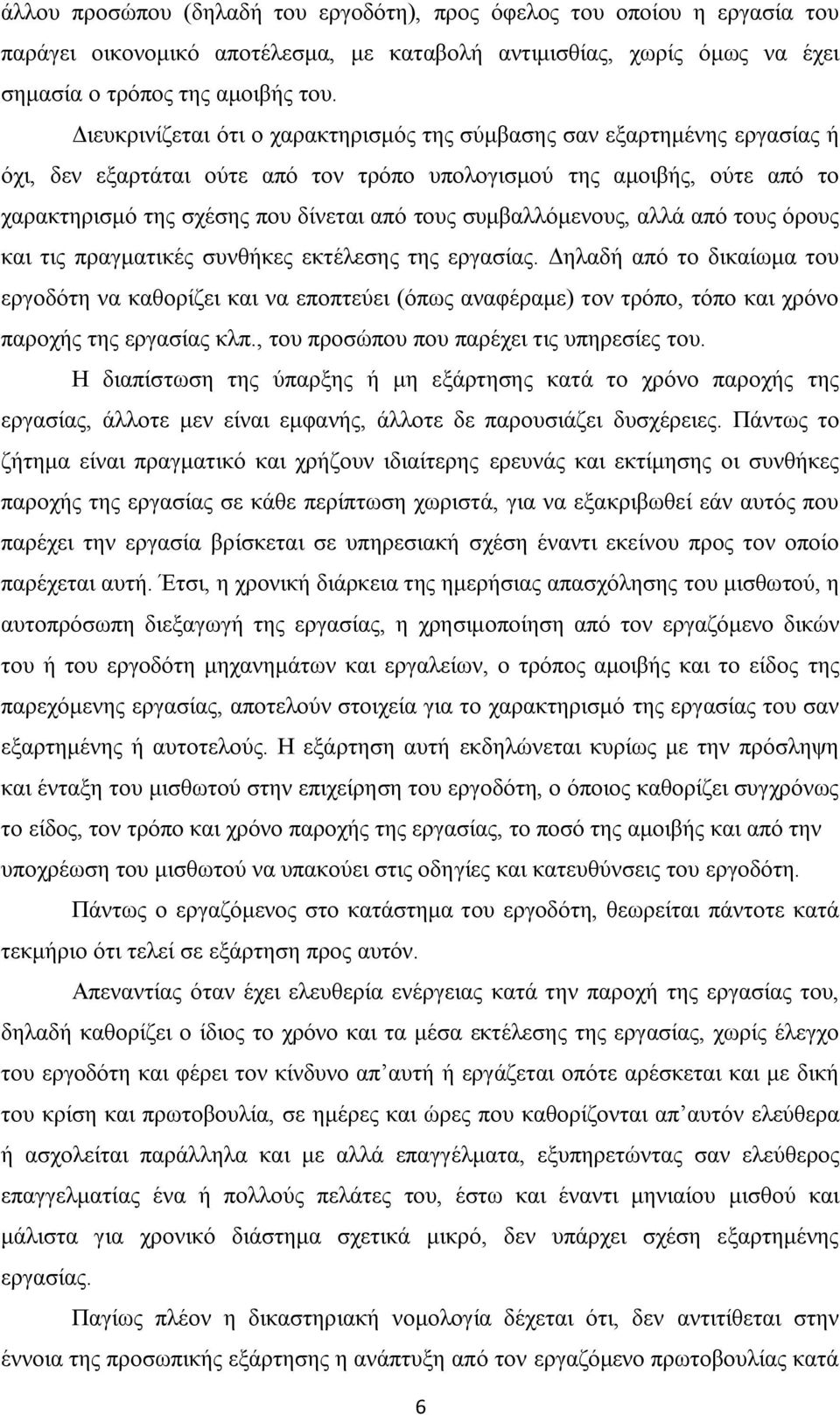 ζπκβαιιφκελνπο, αιιά απφ ηνπο φξνπο θαη ηηο πξαγκαηηθέο ζπλζήθεο εθηέιεζεο ηεο εξγαζίαο.