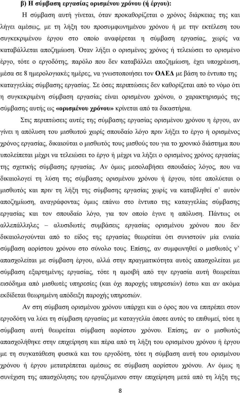 ηαλ ιήμεη ν νξηζκέλνο ρξφλνο ή ηειεηψζεη ην νξηζκέλν έξγν, ηφηε ν εξγνδφηεο, παξφιν πνπ δελ θαηαβάιιεη απνδεκίσζε, έρεη ππνρξέσζε, κέζα ζε 8 εκεξνινγηαθέο εκέξεο, λα γλσζηνπνηήζεη ηνλ ΟΑΔΓ κε βάζε ην