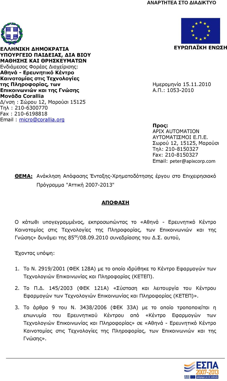 Π.Ε. Σωρού 12, 15125, Μαρούσι Τηλ: 210-8150327 Fax: 210-8150327 Εmail: peter@apixcorp.