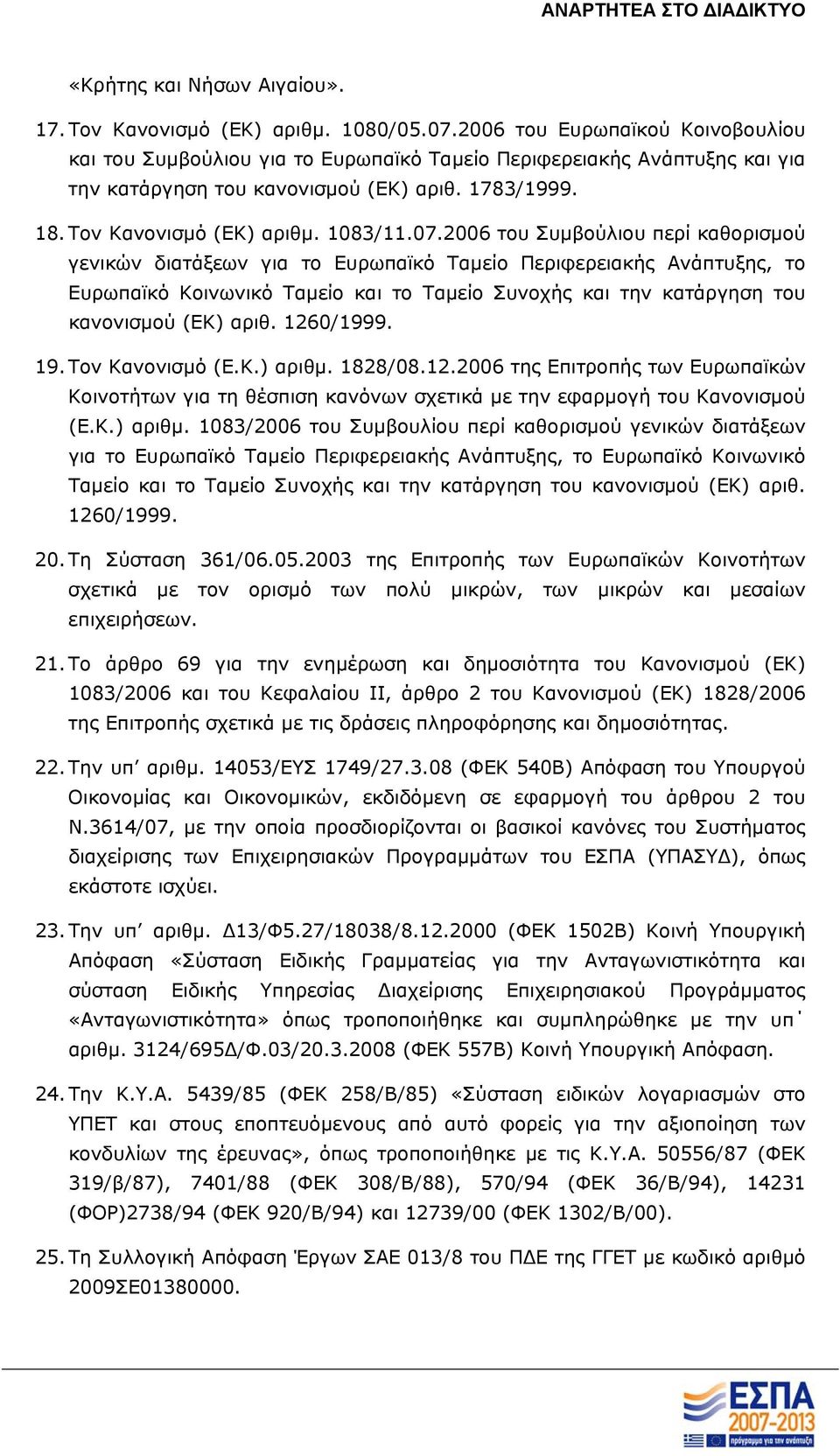 2006 του Συμβούλιου περί καθορισμού γενικών διατάξεων για το Ευρωπαϊκό Ταμείο Περιφερειακής Ανάπτυξης, το Ευρωπαϊκό Κοινωνικό Ταμείο και το Ταμείο Συνοχής και την κατάργηση του κανονισμού (ΕΚ) αριθ.