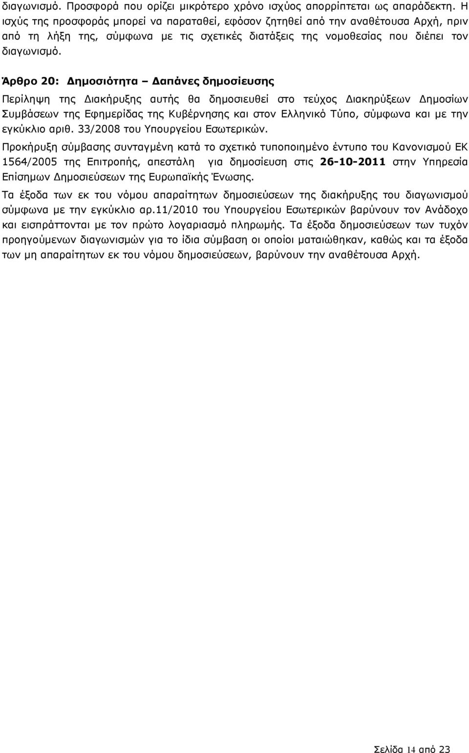 Άρθρο 20: ηµοσιότητα απάνες δηµοσίευσης Περίληψη της ιακήρυξης αυτής θα δηµοσιευθεί στο τεύχος ιακηρύξεων ηµοσίων Συµβάσεων της Εφηµερίδας της Κυβέρνησης και στον Ελληνικό Τύπο, σύµφωνα και µε την