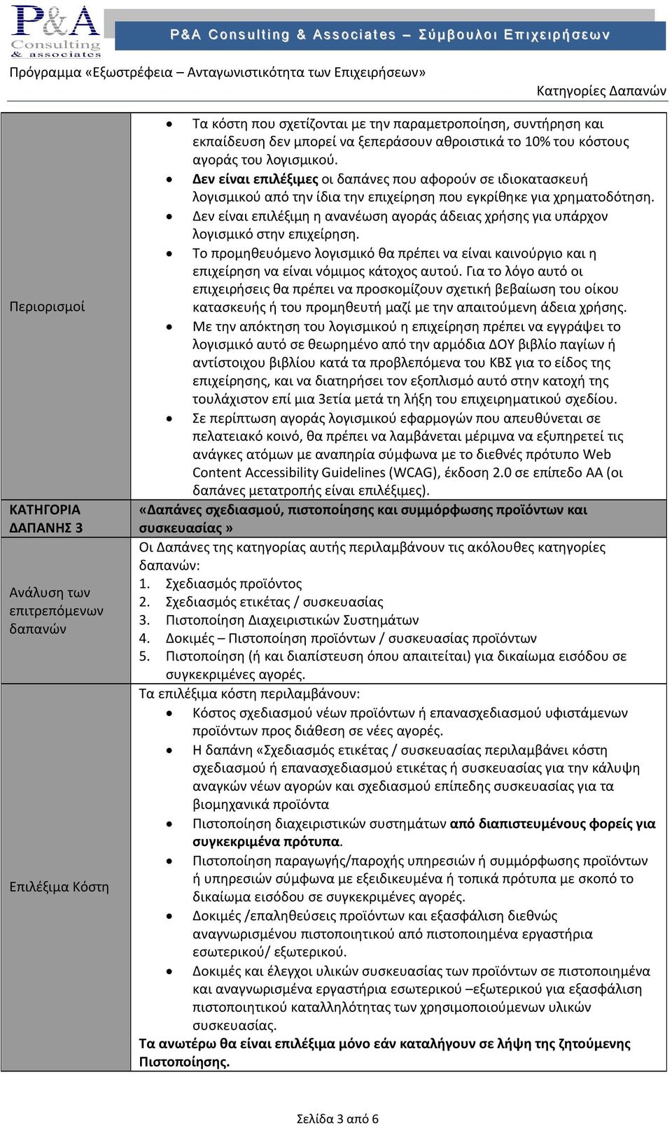 Δεν είναι επιλέξιμη η ανανέωση αγοράς άδειας χρήσης για υπάρχον λογισμικό στην επιχείρηση. Το προμηθευόμενο λογισμικό θα πρέπει να είναι καινούργιο και η επιχείρηση να είναι νόμιμος κάτοχος αυτού.