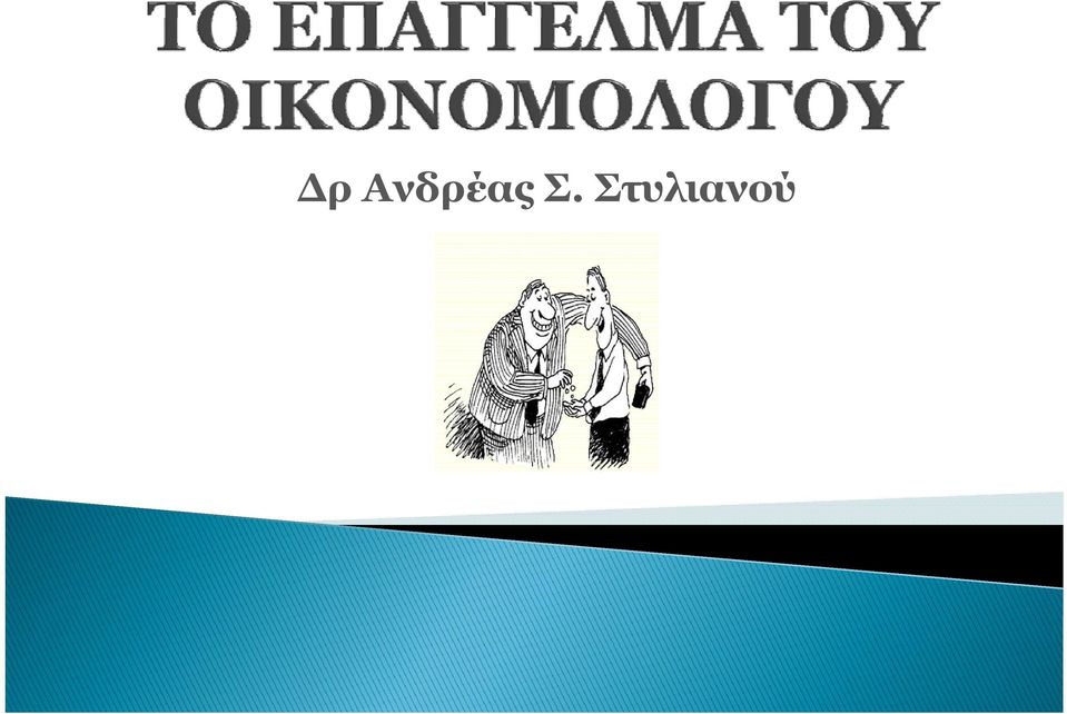 Στυλιανού