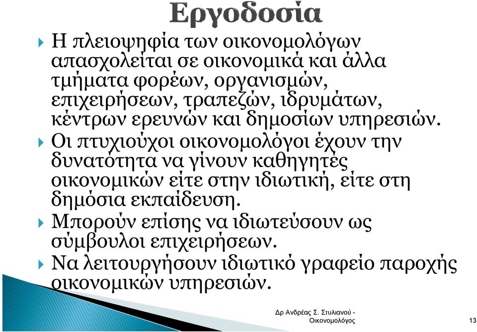 Οι πτυχιούχοι χ οικονομολόγοι έχουν την δυνατότητα να γίνουν καθηγητές οικονομικών είτε στην ιδιωτική, είτε