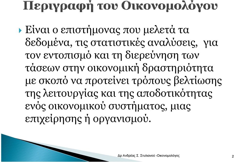 με σκοπό να προτείνει τρόπους βελτίωσης της λειτουργίας και της