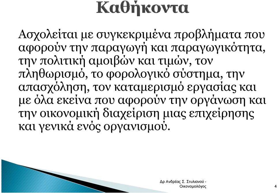 σύστημα, την απασχόληση, τον καταμερισμό εργασίας και με όλα εκείνα που αφορούν