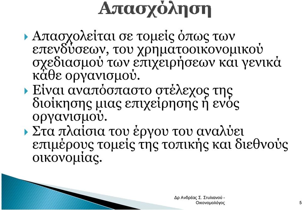 Είναι αναπόσπαστο στέλεχος της διοίκησης μιας επιχείρησης ή ενός οργανισμού.