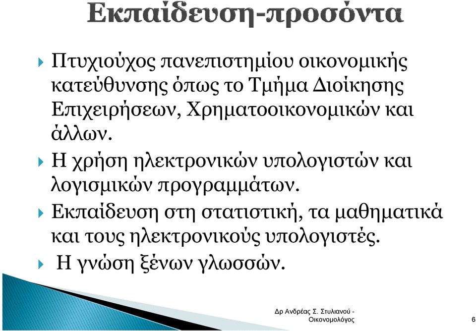 Η χρήση ηλεκτρονικών υπολογιστών και λογισμικών προγραμμάτων.