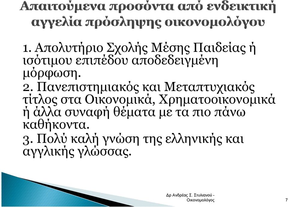 Πανεπιστημιακός και Μεταπτυχιακός τίτλος ίλ στα Οικονομικά,