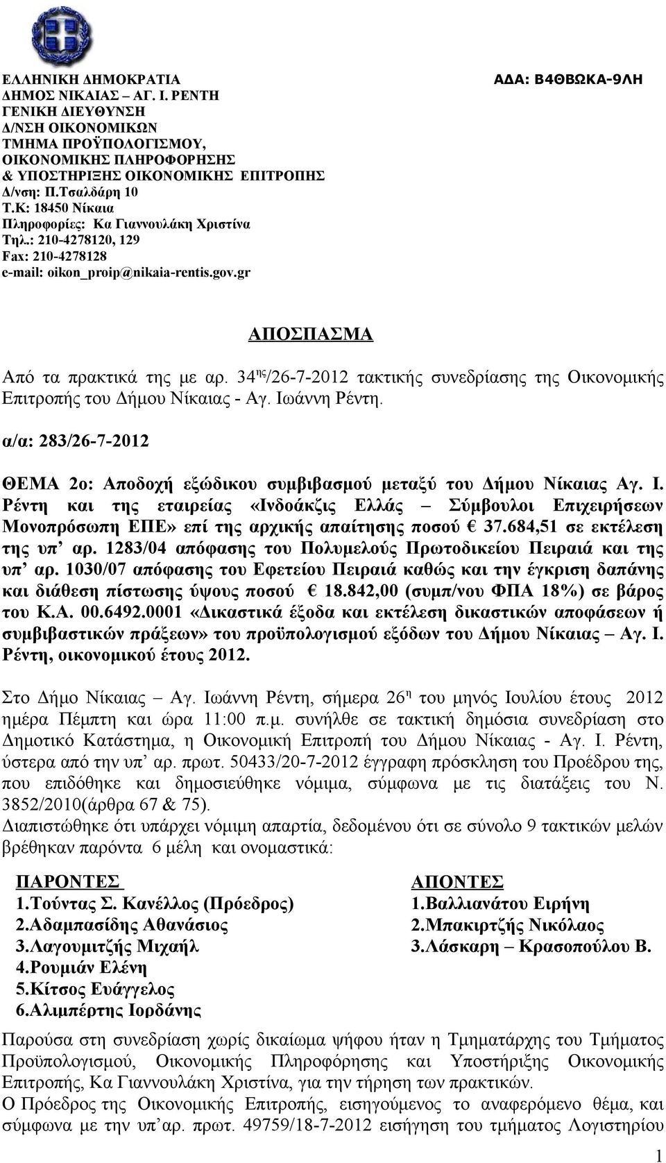 34 ης /26-7-2012 τακτικής συνεδρίασης της Οικονομικής Επιτροπής του Δήμου Νίκαιας - Αγ. Ιω