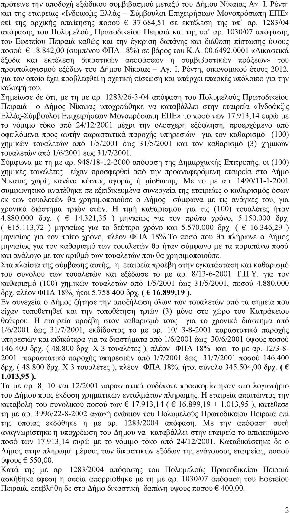 1030/07 απόφασης του Εφετείου Πειραιά καθώς και την έγκριση δαπάνης και διάθεση πίστωσης ύψους ποσού 18.842,00 (συμπ/νου ΦΠΑ 18%) σε βάρος του Κ.Α. 00.6492.