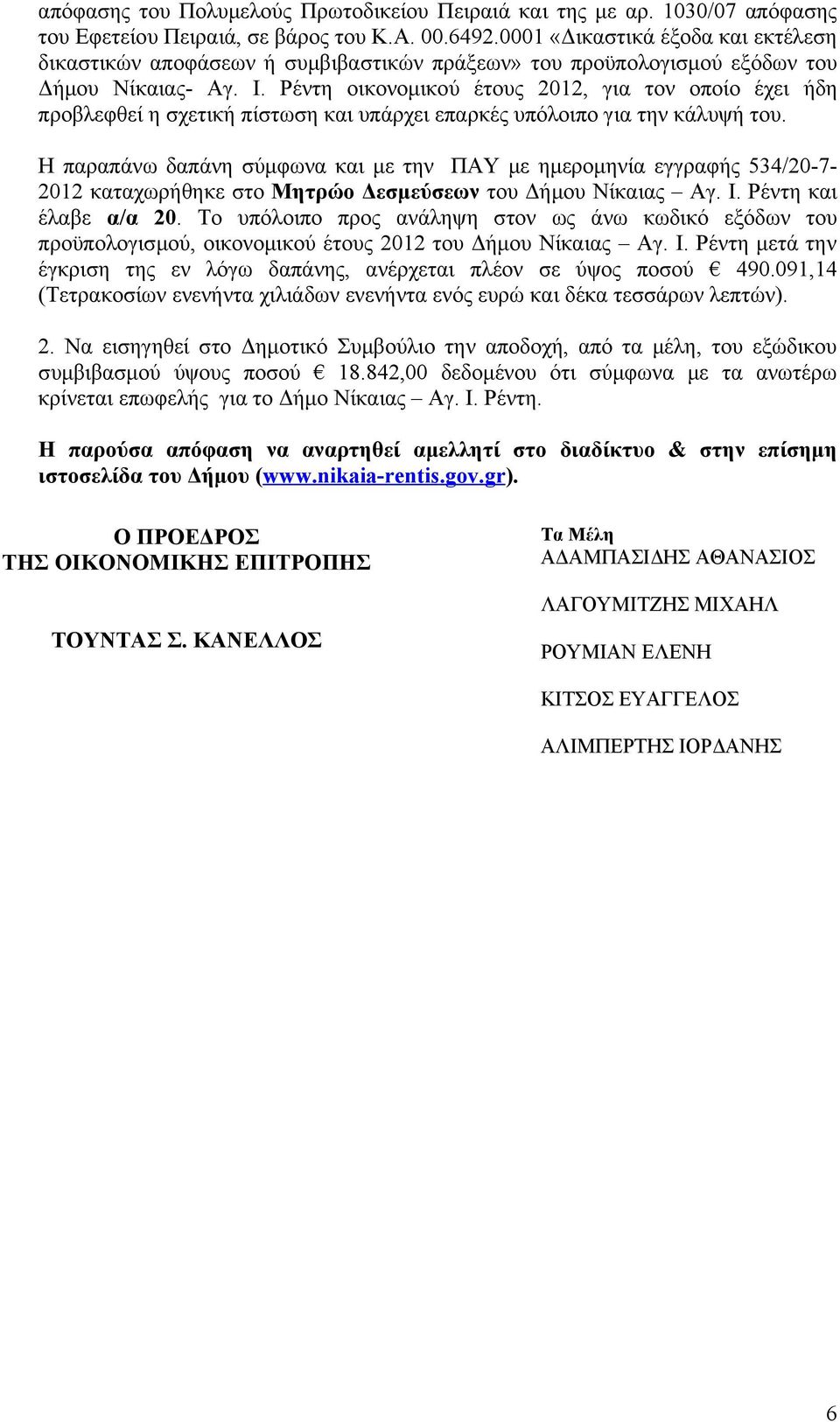 Ρέντη οικονομικού έτους 2012, για τον οποίο έχει ήδη προβλεφθεί η σχετική πίστωση και υπάρχει επαρκές υπόλοιπο για την κάλυψή του.