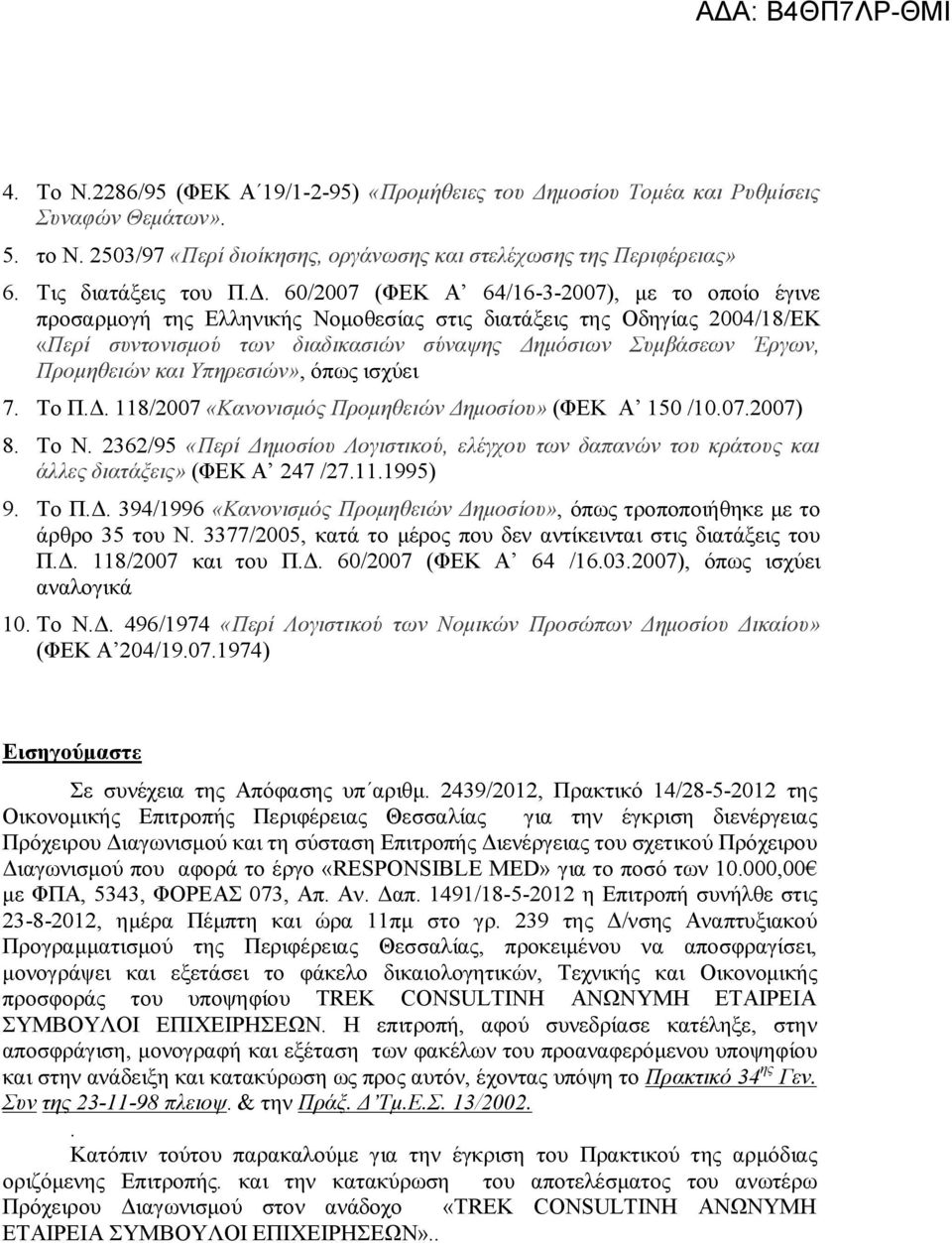 60/2007 (ΦΕΚ Α 64/16-3-2007), με το οποίο έγινε προσαρμογή της Ελληνικής Νομοθεσίας στις διατάξεις της Οδηγίας 2004/18/ΕΚ «Περί συντονισμού των διαδικασιών σύναψης Δημόσιων Συμβάσεων Έργων,